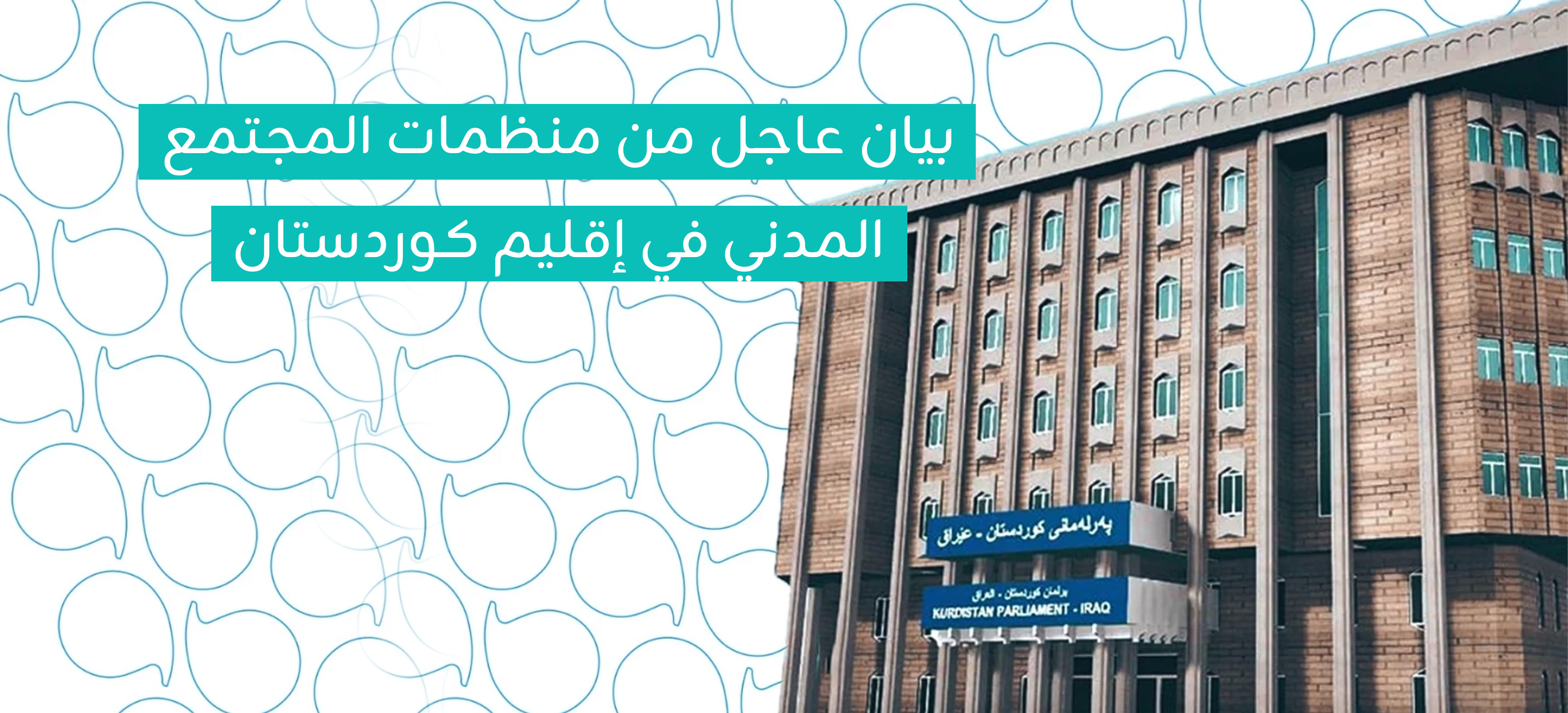 بيان عاجل من منظمات المجتمع المدني في إقليم كوردستان